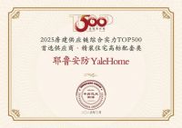 8载蝉联，实力共鉴｜Yale耶鲁再获中国地产500强首选供应商！