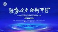 聚势合力・向新而行 隐藏式晾衣机行业开创者格峰参加质量创新大会彰显担当