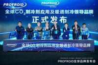 中国暖通领域独家！PROFROID以CO₂技术撬动千亿产业绿色革命