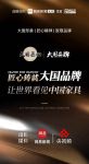 打造“大国品牌”IP，闪耀“中国家具”魅力