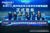 进入中国市场！PROFROID发布全球领先暖通制冷科技