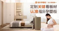 科研引擎驱动环保创新 福庆孕婴板多维赋能孕婴级环保家居空间