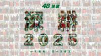 旧房翻新引领家装新趋势——48快装超级品牌日暨48快装4月业主乔迁宴圆满举办
