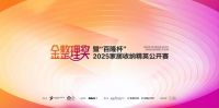 2025金整理奖暨“百隆杯”2025家居收纳精英公开赛“百隆正式启动——共赴生活美学的竞技...