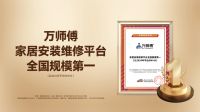 深耕家居服务十余载，万师傅何以稳居“行业第一”？