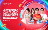 卡百利520超级品牌日活动开门红，五一焕新家福利满满！