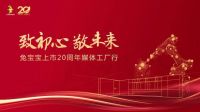 致初心 敬未来｜5月14日兔宝宝上市 20 周年媒体工厂行”活动将盛大开启