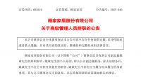 顾家家居：副总裁姚斌辞职