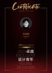 2024卓越设计青年 | 孙晶晶：织就时空的诗意——一位极简主义者的科技人文实践