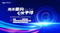清洁重构 心智争锋—2025第五届中国清洁电器产业峰会圆满落幕