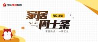 家居周十条 | 4月家具出口额同比减少6.8%、贝壳家居家装净收入增长22.3%、家居行业IPO动态大盘点…