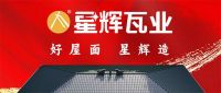 星辉瓦业：权威荣誉，品质标杆！