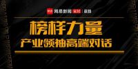 《榜样力量·产业领袖高端对话》直播专访——黑马瓷砖