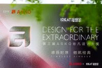 第三届ASKO非凡设计大奖大师思享会 共绘理想人居新篇章