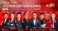 “融卫进化论”2025 全球卫浴门店新店态峰会（上海站）：科莎卫浴引领行业新变革