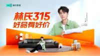 家装焕新，林氏家居大促品质突围之道