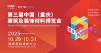 2025CCBD中国重庆建博会 英富曼会展集团倾力打造