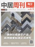陶卫周刊NO.185期 | 建材行业首个产品追溯国家标准正式发布
