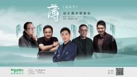 共话东方设计新境，施耐德电气「薄·见东方」设计美学思享会直播即将启幕