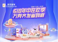 居然智家618年中狂欢火热开启，从抖音直播破局到全域营销协同