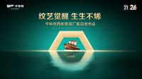“纹艺觉醒，生生不烯” 千年舟西安家具厂新品发布会即将举行
