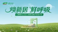 焕新无需等候！三棵树马上住3.0战略升级，重新激活家的呼吸