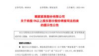 顾家家居股东顾家集团所持近三成股份将被司法拍卖