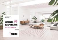 德国瑞好室内气候系统上市，提质高端五恒人居产品，营造舒适生活！