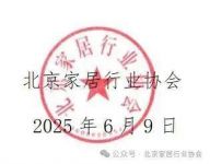 北京家居行业协会发布公告：北京地区“住范儿事件”家装受困客户专项公益帮扶