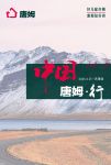 穿越国境线的品牌壮游：唐姆以车轮丈量中国，以行动书写辅材新章