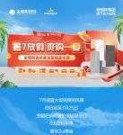 暑7放假 爽购一夏！金朝阳瓷砖暑价促销夏令迎 全屋套餐指定瓷砖4999元起！