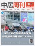 陶卫周刊NO.191期 | 第27届广州建博会闭幕，海外观众同比增长47.22%