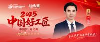 【2025中国好工匠系列展播】方桂林：从瓦工到掌舵人，沪上匠心与细节致胜之道