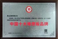 泰山牌难燃板获评中国十大难燃板品牌荣誉称号