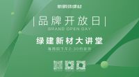 新明珠绿材X品牌开放日|明珠抗爆板，推动工业建筑安全体系升级