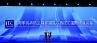 历时4年磨砺！海尔洗衣机主导IEC多筒国际标准发布