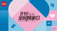 顾家家居开启第十二季816全民顾家日，助力消费焕新