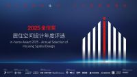 2025金住奖-居住空间设计年度评选评委阵容正式公布！