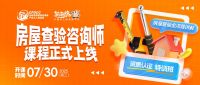 房屋查验咨询师专业课程正式上线，赋能行业打造专业人才新标杆