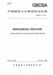 重磅｜《陶瓷砖密缝铺贴工程技术规程》标准正式获批发布，引领行业高质量规范化发展