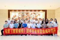 “智鉴未来 质领标准”《智能镜柜》团体标准审定会在佛山成功举办