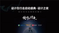 设计在行走启动盛典设计之夜