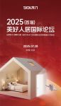首届美好人居国际论坛召开，TATA木门静音实践助力“好房子”落地