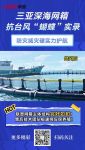 完好如初！联塑重力式网箱硬核抗台实战