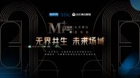 无界共生 未来场域 | 红星美凯龙M+中国高端室内设计大赛·北京赛区正式启动