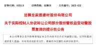 法狮龙25%股权“易主”