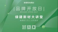 新明珠绿材X品牌开放日| 新明珠绿建新材体系，构筑绿色新机遇
