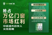 品牌沉淀×万亿风口，中森门窗招募合伙人共掘万亿商机