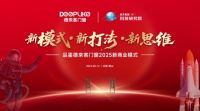 德来客门窗2025新商业模式发布会：以六大维度重构行业生态