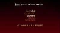 金堂奖“2025卓越青年再度启航，颠覆传统，让新一代青年梦想绽放！